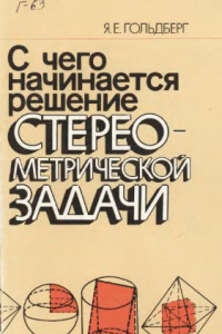 Книга С чего начинается решение стереометрической задачи Пособие для учителя