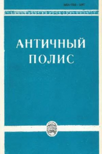 Книга Античный полис