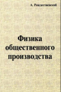 Книга Физика общественного производства