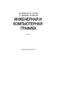 Книга Инженерная и компьютерная графика. Учебное пособие