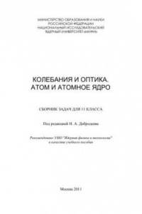 Книга Колебания и оптика. Атом и атомное ядро: сборник задач для 11 класса: учебное пособие