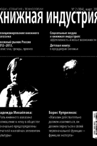 Книга Книжная индустрия. Люди. События. Технологии. № 2 (104), март, 2013