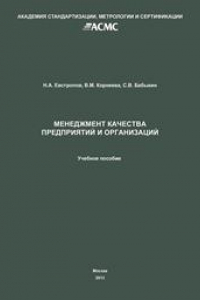 Книга Менеджмент качества предприятий и организаций. Учеб. пособие