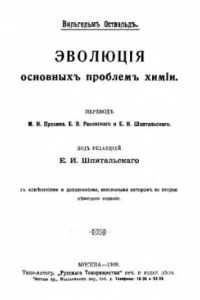 Книга Эволюция основных проблем химии - с изм. и доп., внесен. автором во 2-е нем. изд.