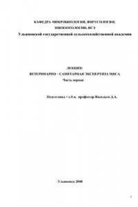 Книга Ветеринарно-санитарная экспертиза мяса. Часть I