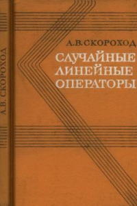 Книга Случайные линейные операторы