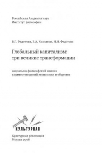 Книга Глобальный капитализм: три великие трансформации: социально-философский анализ взаимоотношений экономики и общества