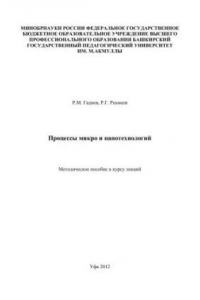 Книга Процессы микро- и нанотехнологий: метод. пособие к курсу лекций