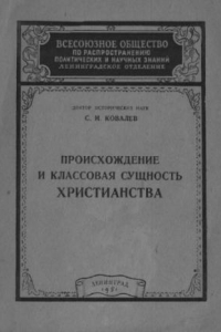 Книга Происхождение и классовая сущность христианства