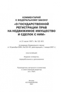 Книга Комментарий к Федеральному закону «О государственной регистрации прав на недвижимое имущество и сделок с ним» от 21 июля 1997 г. № 122-ФЗ