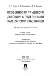 Книга Особенности трудового договора с отдельными категориями работников. 2-е издание. Научно-практическое пособие