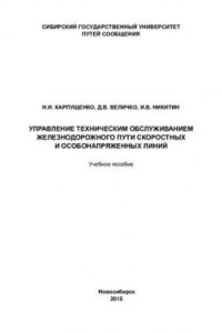 Книга Управление техническим обслуживанием железнодорожного пути скоростных и особонапряженных линий: учебное пособие