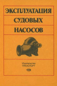 Книга Эксплуатация судовых насосов