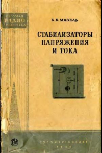 Книга Стабилизаторы напряжения и тока