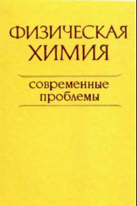 Книга Физическая химия. Современные проблемы. 1984