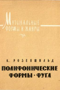 Книга Полифонические формы. Фуга.