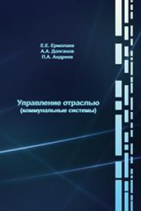 Книга Управление отраслью (коммунальные системы)