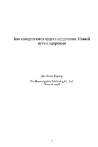 Книга Эллис. Как совершаются чудеса исцеления. Новый путь к здоровью