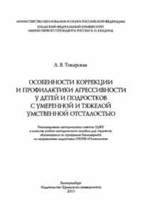 Книга Особенности коррекции и профилактики агрессивности у детеи? и подростков с умереннои? и тяжелои? умственнои? отсталостью : [учебно-методическое пособие для студентов, обучающихся по программе бакалавриата по направлению подготовки 030300 