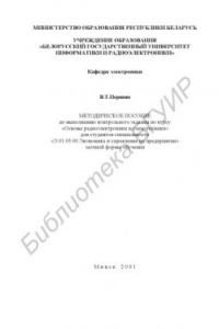 Книга Методическое пособие по выполнению контрольного задания по  курсу «Основы  радиоэлектроники  и  схемотехники» для  студентов  специальности «Э.01.03.00.Экономика и управление на предприятии» заочной формы обучения