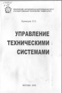 Книга Управление техническими системами : Учеб. пособие по специальности 150200 - Автомобили и автомобильное хоз-во