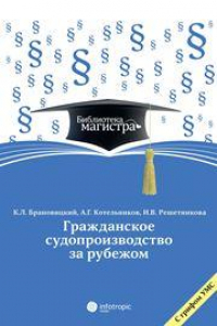 Книга Гражданское судопроизводство за рубежом: для студентов вузов, обучающихся по программе «Гражд. процесс (судебная деятельность)»