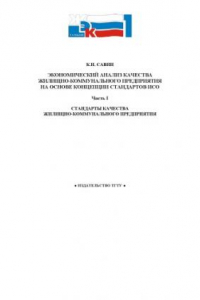 Книга Экономический анализ качества жилищно-коммунального предприятия на основе концепции стандартов ИСО. Часть 1. Стандарты качества жилищно-коммунального предприятия: Учебное пособие