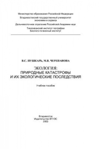 Книга Экология. Природные катастрофы и их экологические последствия