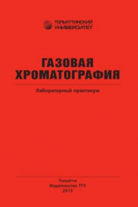 Книга Газовая хроматография