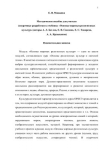 Книга Методическое пособие для учителя (поурочные разработки к учебнику Основы мировых религиозных культур)