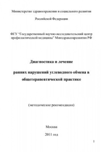 Книга Диагностика и лечение ранних нарушений углеводного обмена в общетерапевтической практике