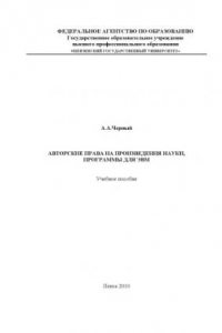 Книга Авторские права на произведения науки, программы для ЭВМ: Учебное пособие