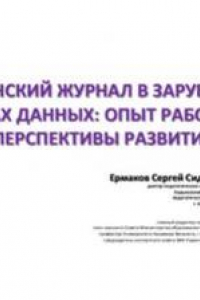 Книга Украинский журнал в зарубежных базах данных: опыт работы и перспективы развития