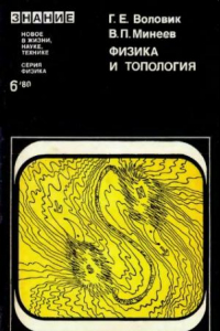 Книга Физика и топология