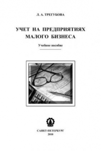 Книга Учет на предприятиях малого бизнеса: учебное пособие