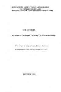 Книга Древняя история Восточного Средиземноморья: Цикл лекций по курсу ''История Древнего Ввостока''