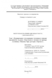 Книга Формирование и поддержание позитивного имиджа предприятия на рынке общественного питания