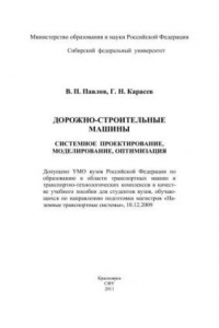 Книга Дорожно-строительные машины. Системное проектирование, моделирование, оптимизация: учебное пособие