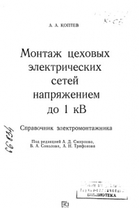 Книга Монтаж цеховых электрических сетей напряжением до 1 кВ