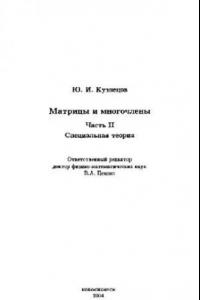 Книга Матрицы и многочлены. Специальная теория