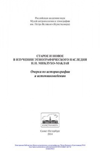 Книга Старое и новое в изучении этнографического наследия Н.Н. Миклухо-Маклая: Очерки по историографии и источниковедению