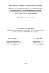 Книга Радиотехнические системы. Методические указания к курсовому проектированию