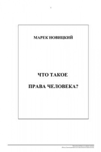 Книга Что такое права человека?