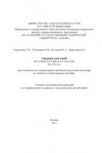 Книга История России  учебное пособие в 4-х частях для студ. всех направ. и профилей подготовки бакалавров по очной и заочной формам обучения , каф. «История и политология» Ч. 2