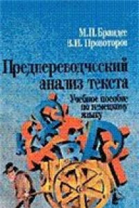 Книга Предпереводческий анализ текста