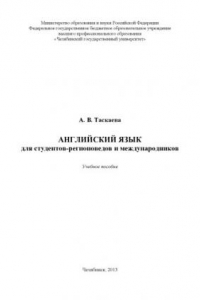 Книга Английский язык  для студентов-регионоведов и международников:  учебное пособие