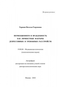 Книга Перфекционизм и враждебность как личностные факторы депрессивных и тревожных расстройств