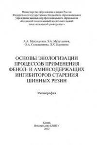 Книга Основы экологизации процессов применения фенол- и аминсодержащих ингибиторов старения шинных резин: монография