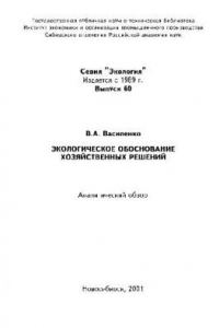 Книга Экологическое обоснование хозяйственных решений