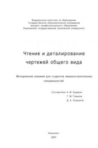 Книга Чтение и деталирование чертежей общего вида: Методические указания для студентов машиностроительных специальностей